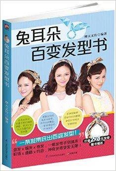 兔耳朵百变发型书
