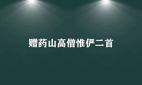 赠药山高僧惟俨二首