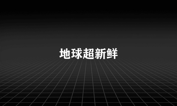 地球超新鲜