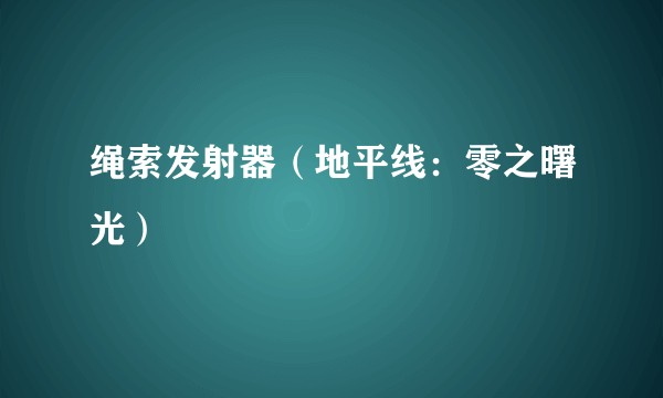 绳索发射器（地平线：零之曙光）