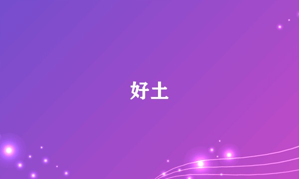 好土