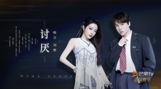 讨厌（喻言、刘维演唱的歌曲）