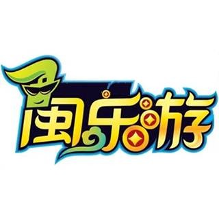 闽乐游