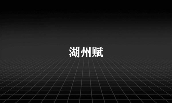 湖州赋