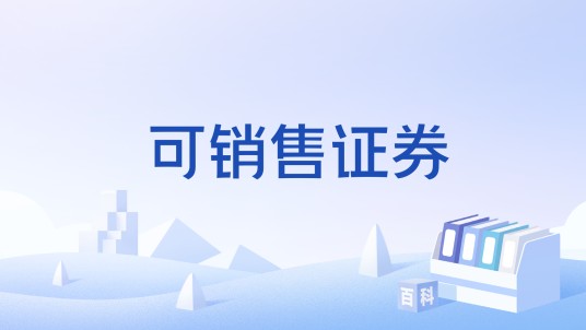 可销售证券