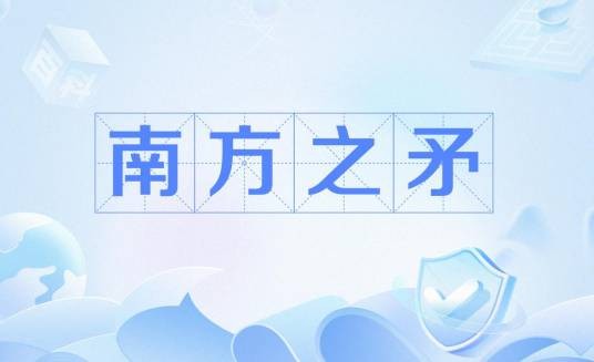 南方之矛