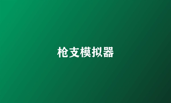 枪支模拟器