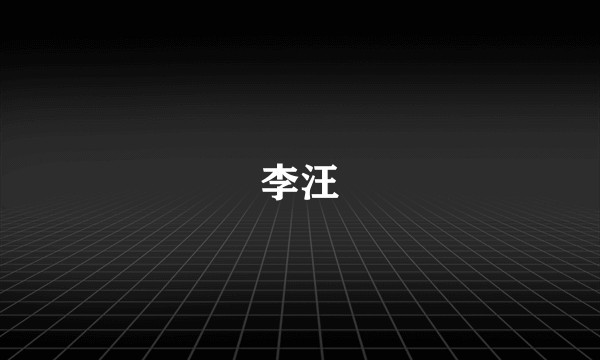 李汪