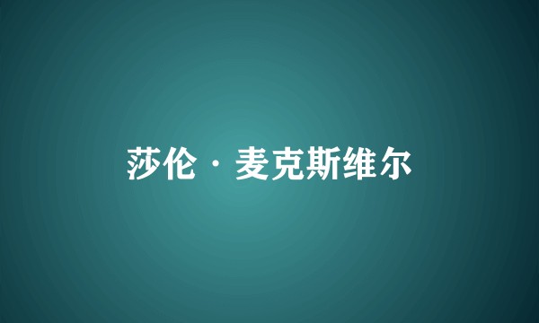 莎伦·麦克斯维尔