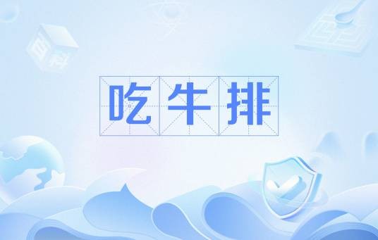 吃牛排