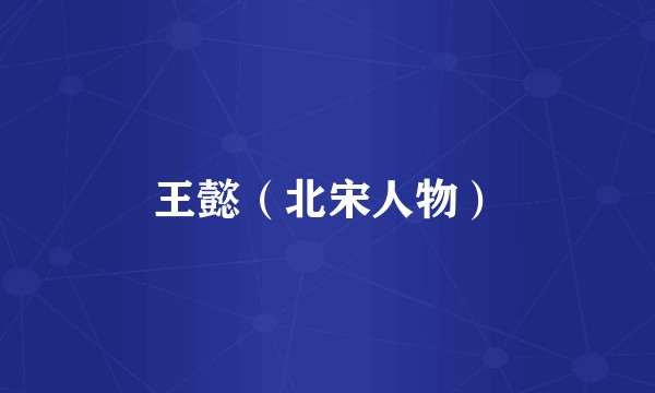 王懿（北宋人物）