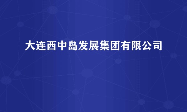 大连西中岛发展集团有限公司