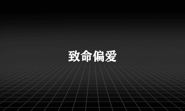 致命偏爱