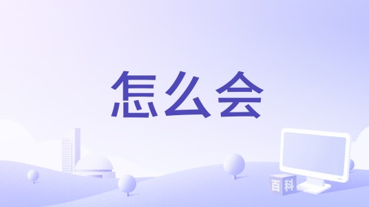 怎么会（林小珂演唱的歌曲）