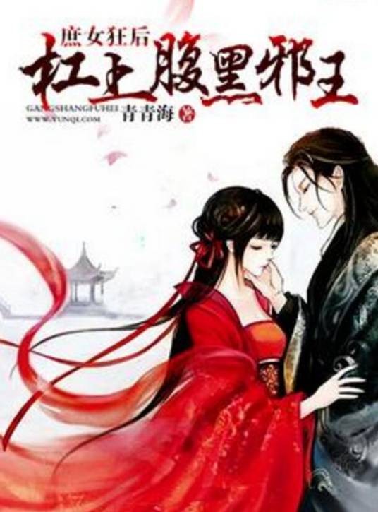庶女狂后：杠上腹黑邪王