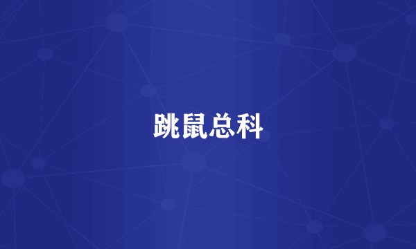 跳鼠总科