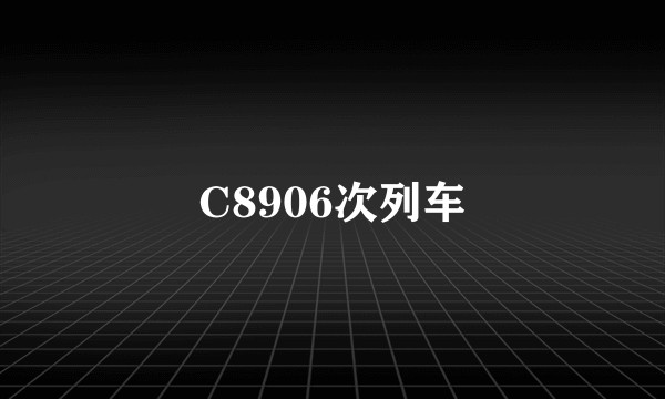 C8906次列车