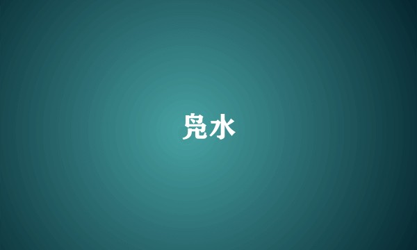 凫水