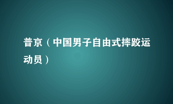 普京（中国男子自由式摔跤运动员）