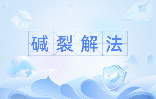 碱裂解法
