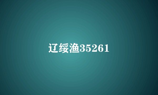 辽绥渔35261