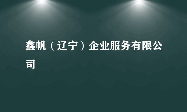 鑫帆（辽宁）企业服务有限公司