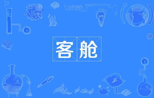 客舱