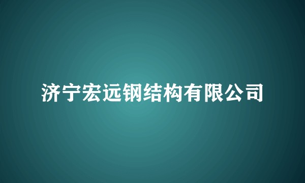 济宁宏远钢结构有限公司