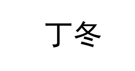 丁冬（汉语词语）