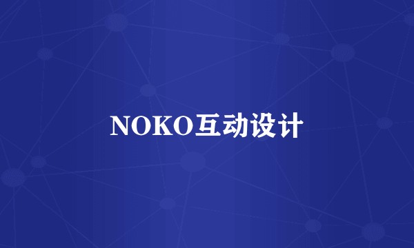NOKO互动设计