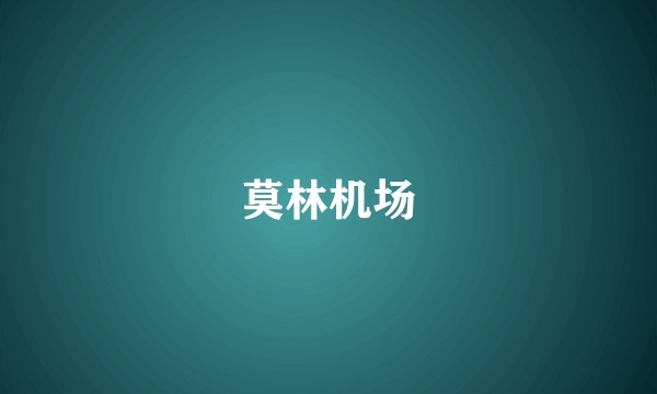 莫林机场