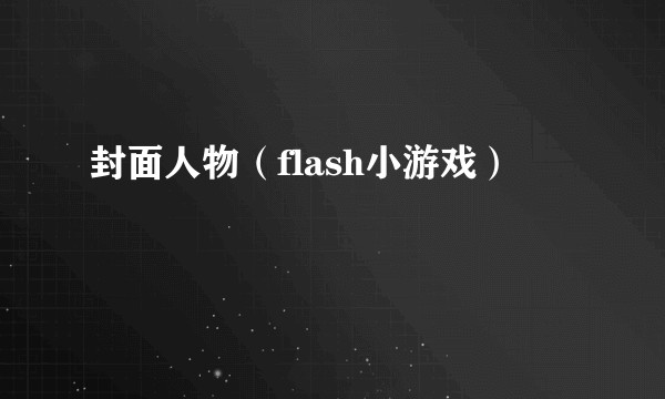 封面人物(flash小游戏)