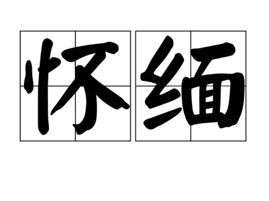 怀缅