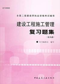 建设工程施工管理复习题集建造师执业资格考试辅导