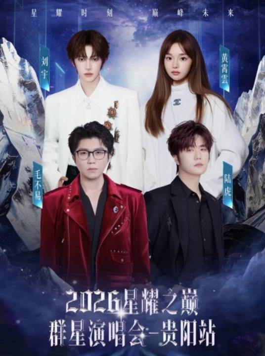 2026星耀之巅群星演唱会-贵阳站