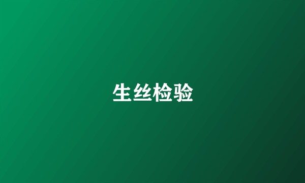 生丝检验