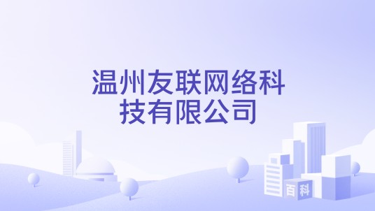 温州友联网络科技有限公司