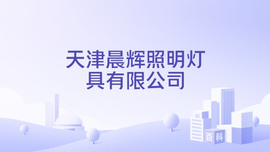 天津晨辉照明灯具有限公司