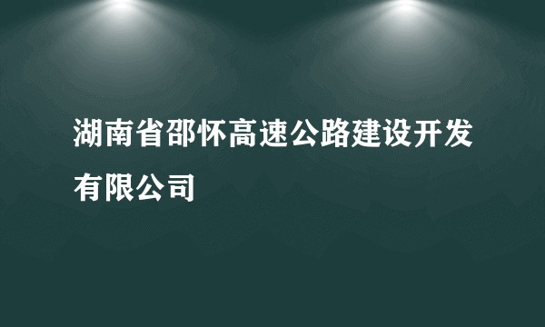 湖南省邵怀高速公路建设开发有限公司