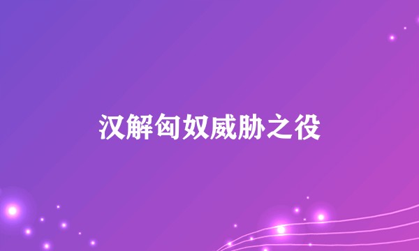 汉解匈奴威胁之役