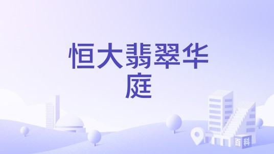 恒大翡翠华庭（兰州市七里河区的住宅小区）