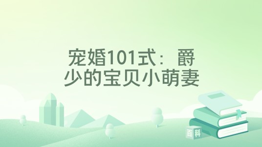 宠婚101式：爵少的宝贝小萌妻