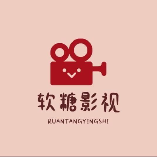 软糖影视