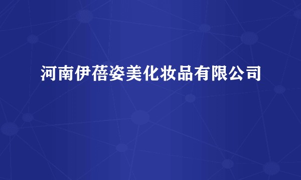 河南伊蓓姿美化妆品有限公司