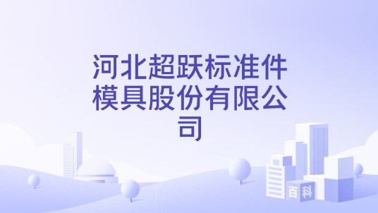 河北超跃标准件模具股份有限公司
