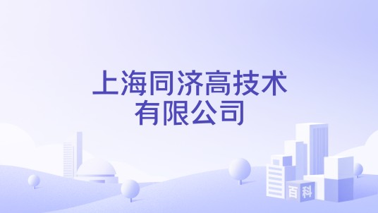 上海同济高技术有限公司
