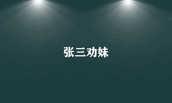张三劝妹