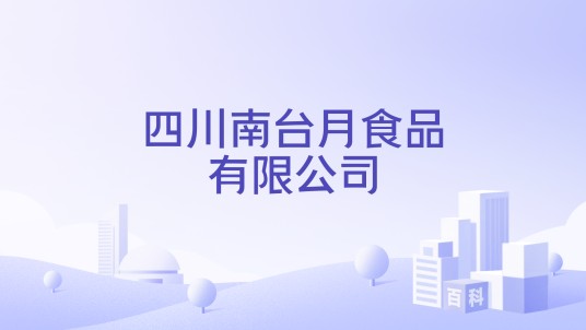 四川南台月食品有限公司