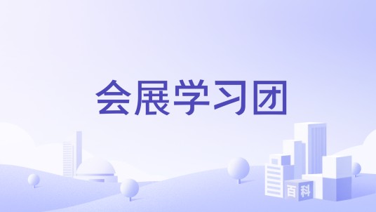 会展学习团