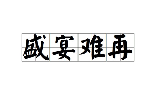 盛宴难再